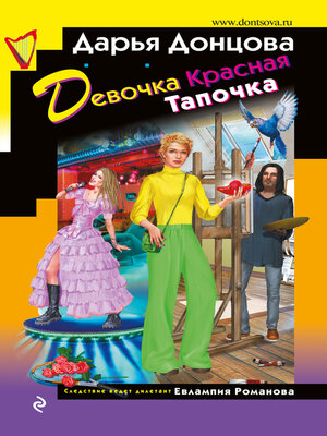 cover image of Девочка Красная Тапочка